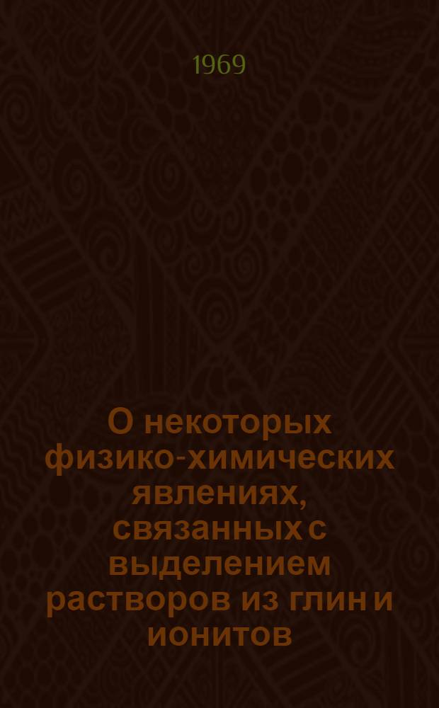 О некоторых физико-химических явлениях, связанных с выделением растворов из глин и ионитов : Автореферат дис. на соискание учен. степени канд. хим. наук : (081)