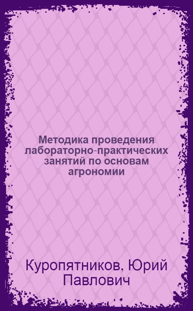 Методика проведения лабораторно-практических занятий по основам агрономии