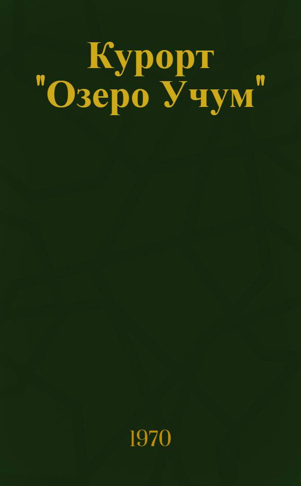 Курорт "Озеро Учум" : Сборник статей