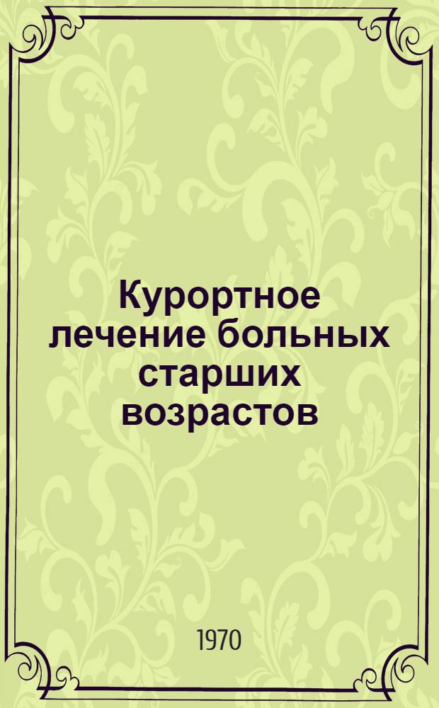 Курортное лечение больных старших возрастов : Сборник статей