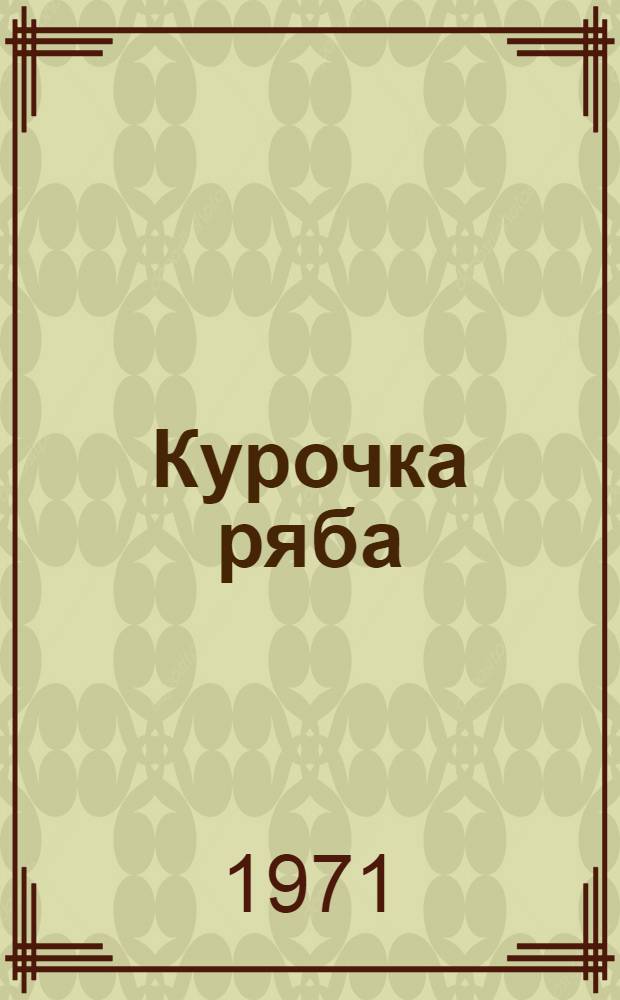 Курочка ряба : Рус. нар. сказка : Для дошкольного возраста