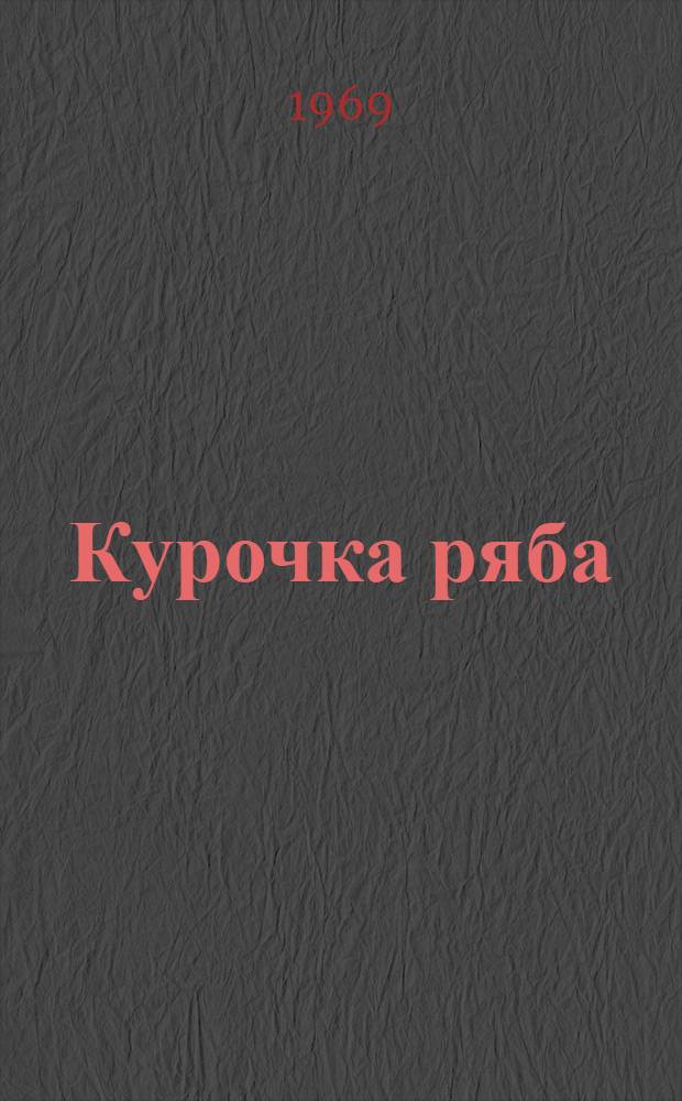Курочка ряба : Рус. нар. сказка : Для дошкольного возраста