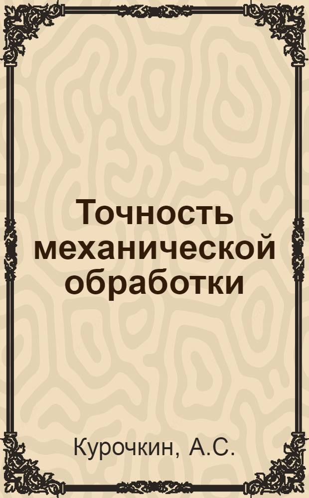 Точность механической обработки : Учеб. пособие (по курсу технологии машиностроения)