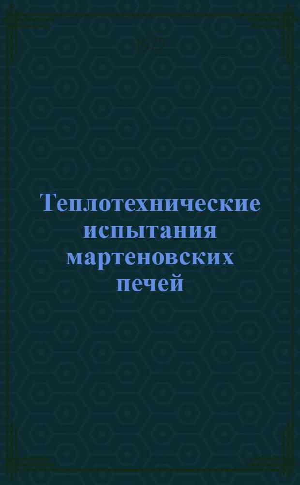 Теплотехнические испытания мартеновских печей