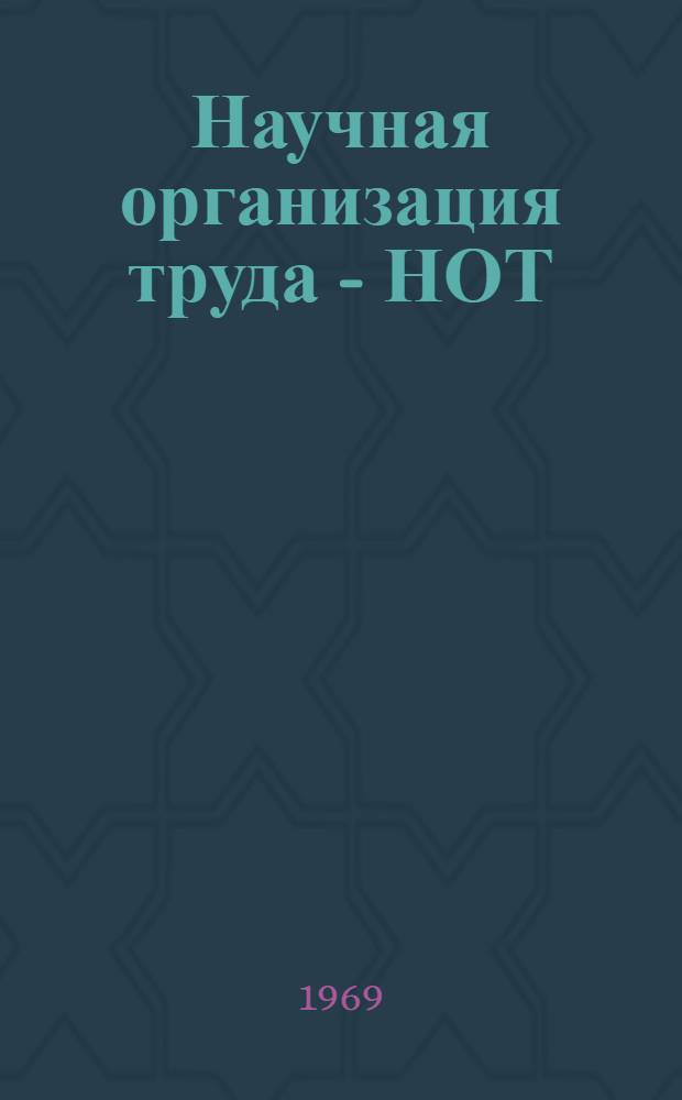 Научная организация труда - НОТ : Лекции