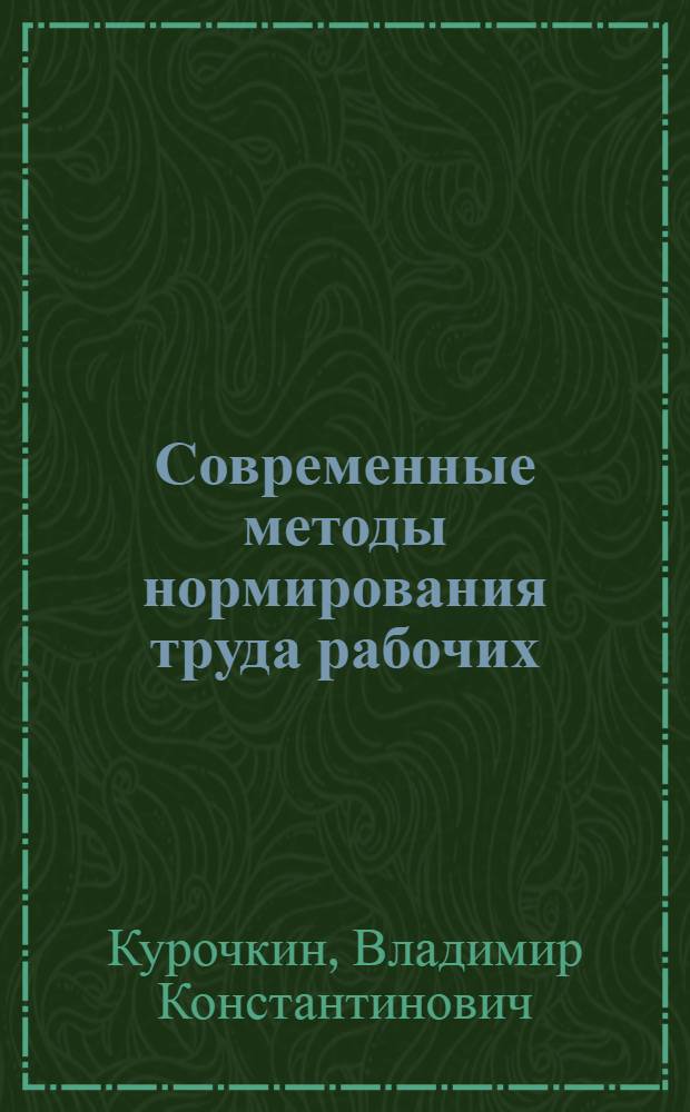 Современные методы нормирования труда рабочих : Учеб. пособие