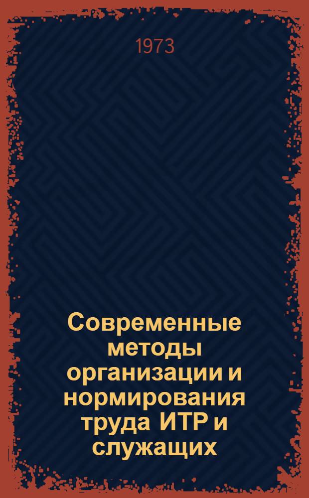 Современные методы организации и нормирования труда ИТР и служащих : Учеб. пособие