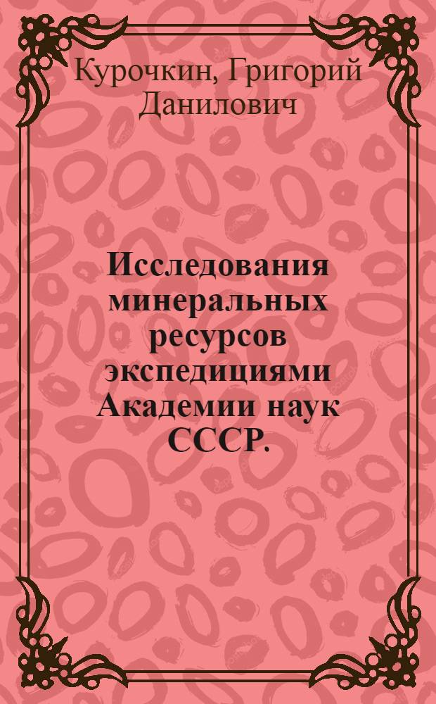 Исследования минеральных ресурсов экспедициями Академии наук СССР. (1919-1959 гг.)