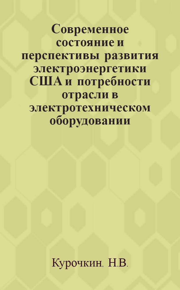 Современное состояние и перспективы развития электроэнергетики США и потребности отрасли в электротехническом оборудовании