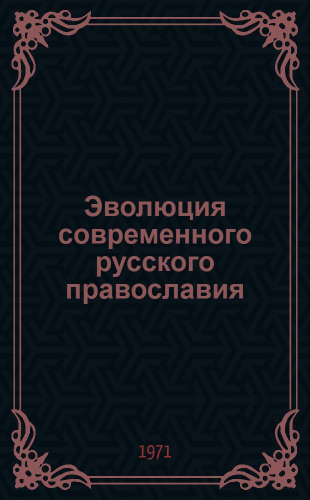 Эволюция современного русского православия