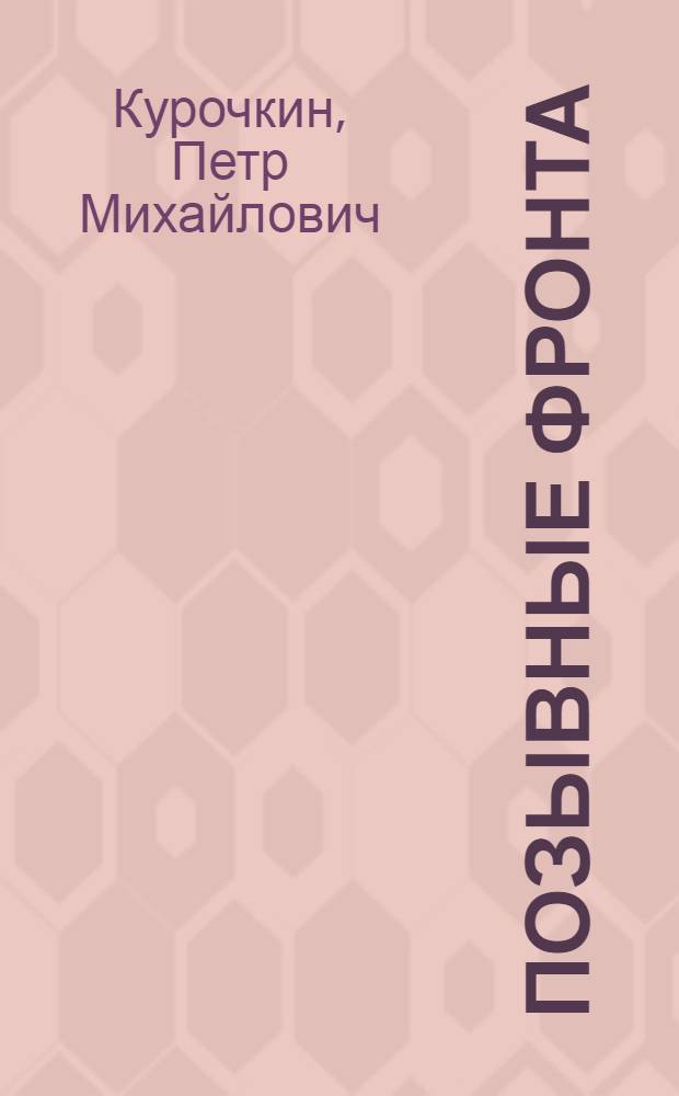 Позывные фронта