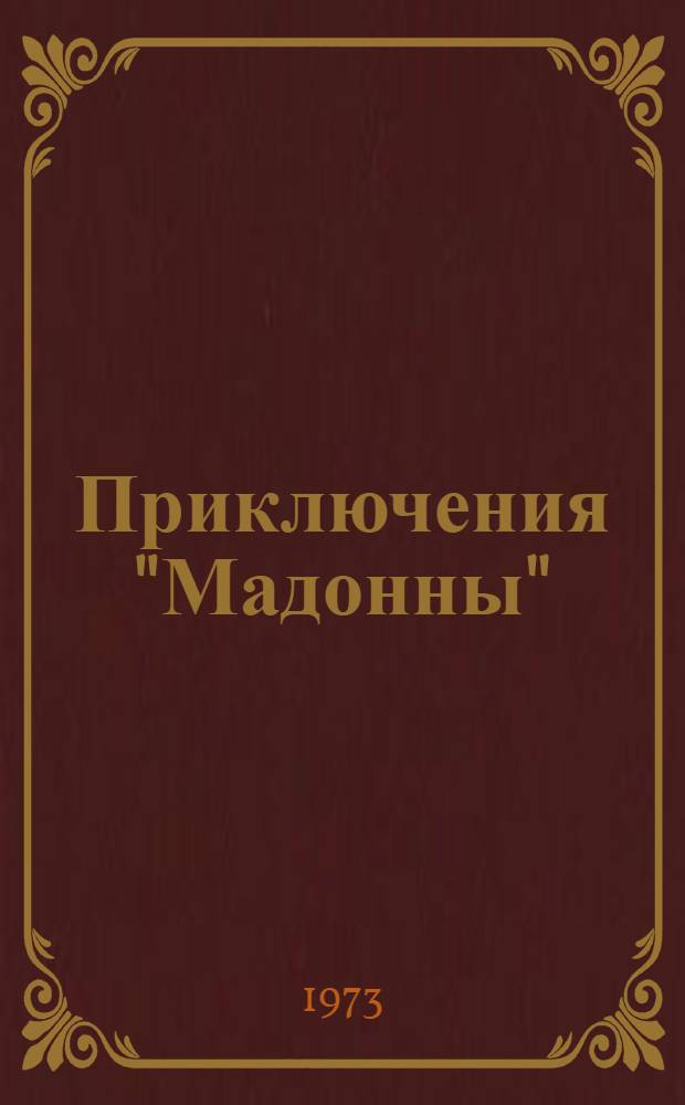 Приключения "Мадонны" : Страницы краевед. поисков : Очерки