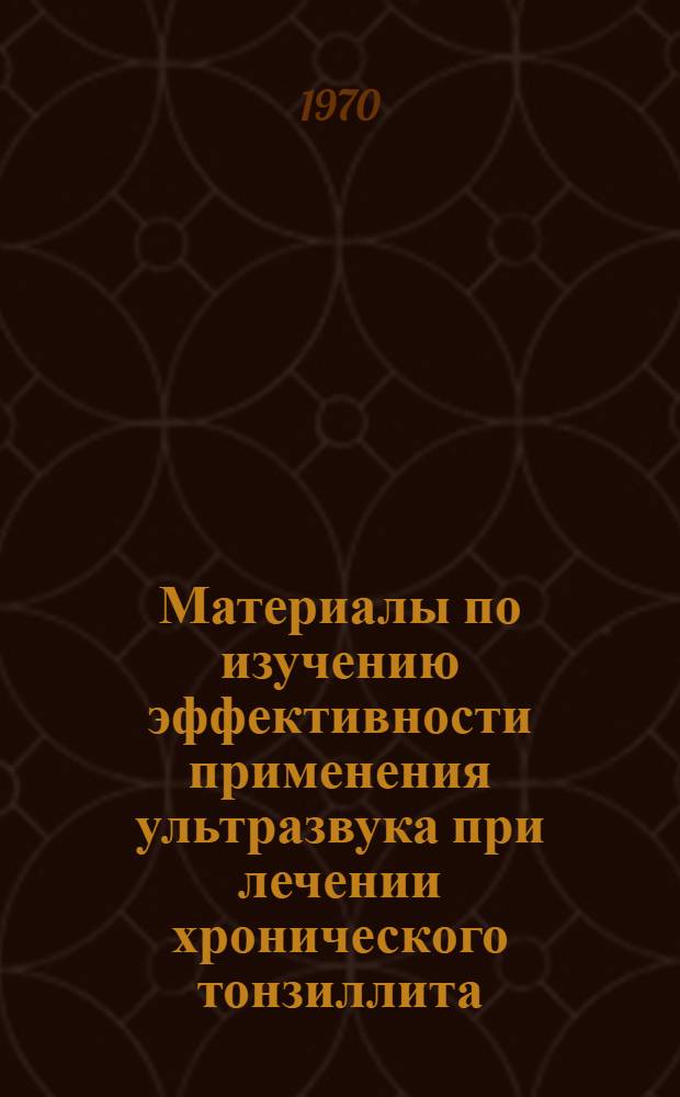 Материалы по изучению эффективности применения ультразвука при лечении хронического тонзиллита : Автореф. дис. на соискание учен. степени канд. мед. наук : (14.753)