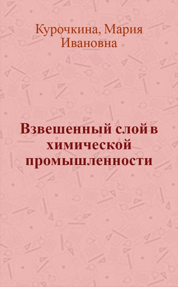 Взвешенный слой в химической промышленности