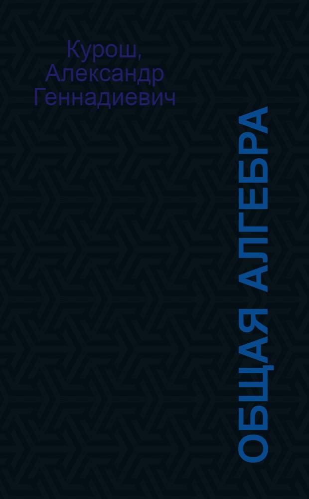 Общая алгебра : Лекции 1969-1970 учеб. года