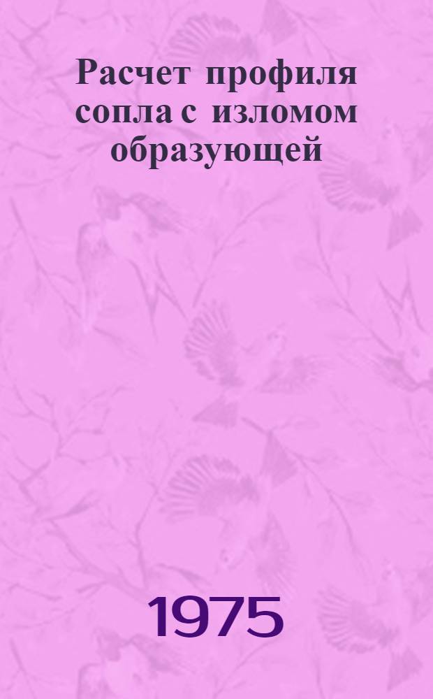 Расчет профиля сопла с изломом образующей (угловое сопло) : Метод. пособие