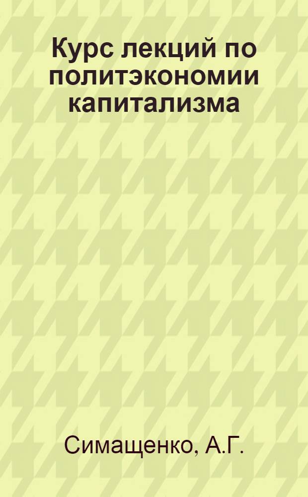 Курс лекций по политэкономии капитализма