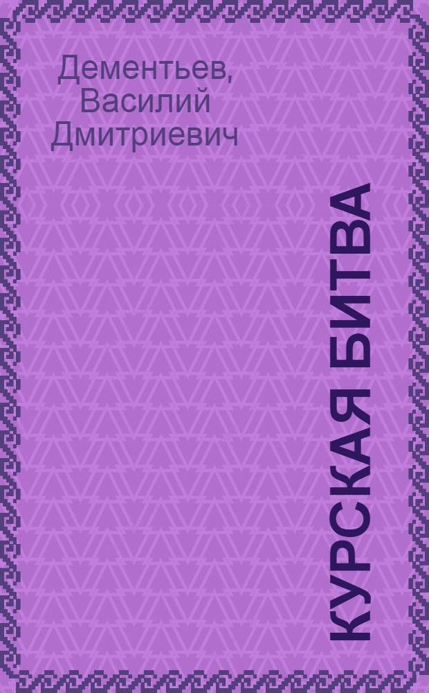 Курская битва : Альбом