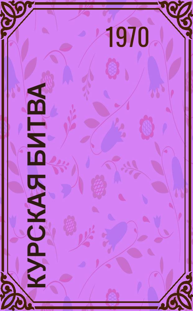 Курская битва : Сборник статей