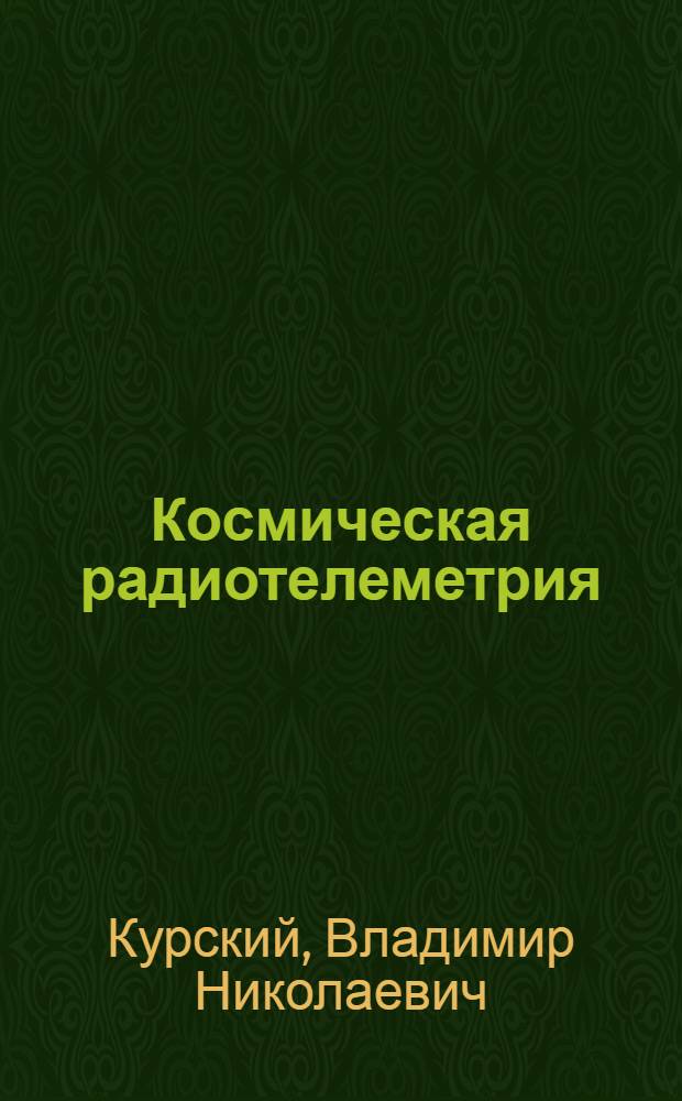 Космическая радиотелеметрия : Основные характеристики, требования и условия работы систем космической радиотелеметрии
