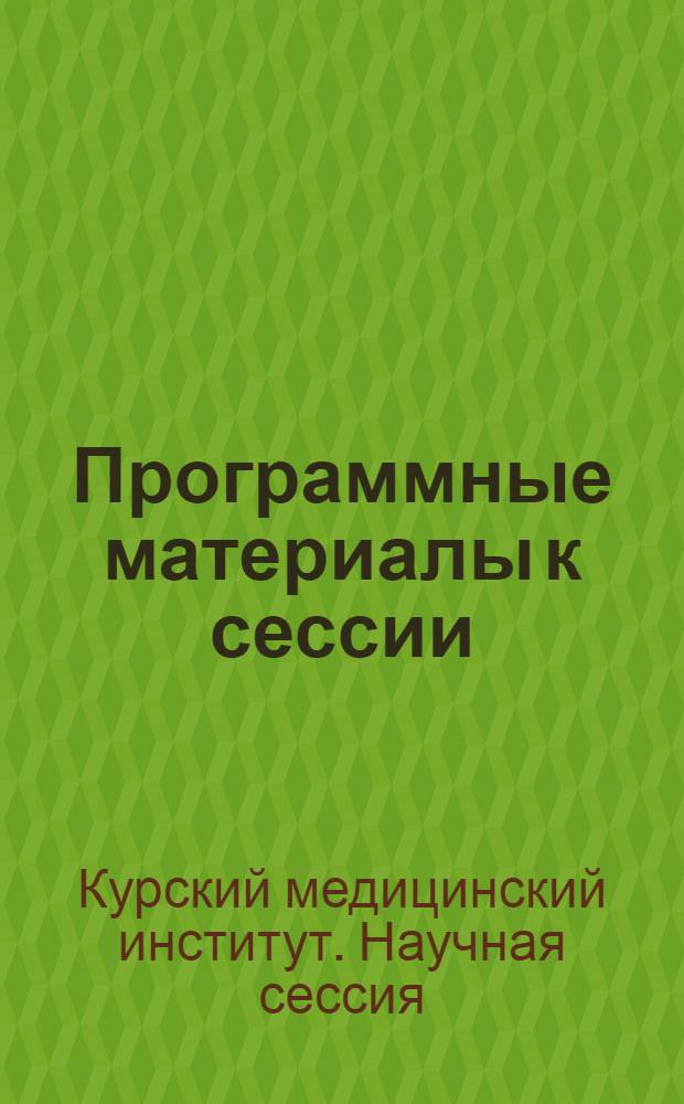 Программные материалы к сессии