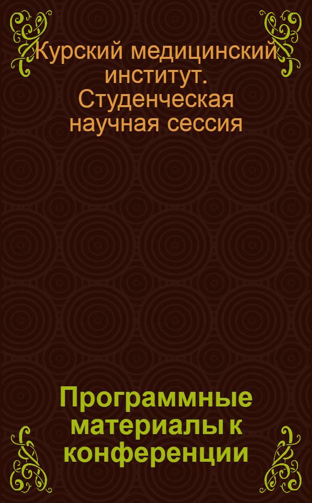 Программные материалы к конференции