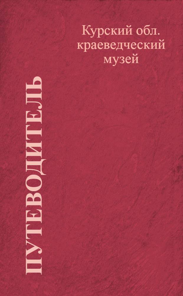 Путеводитель