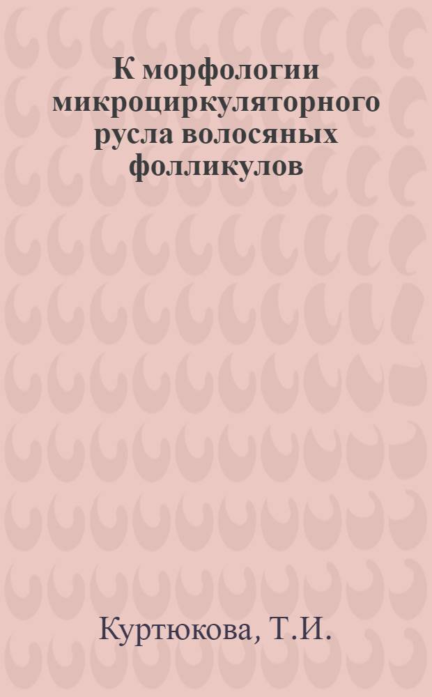 К морфологии микроциркуляторного русла волосяных фолликулов : Автореф. дис. на соискание учен. степени канд. мед. наук : (751)