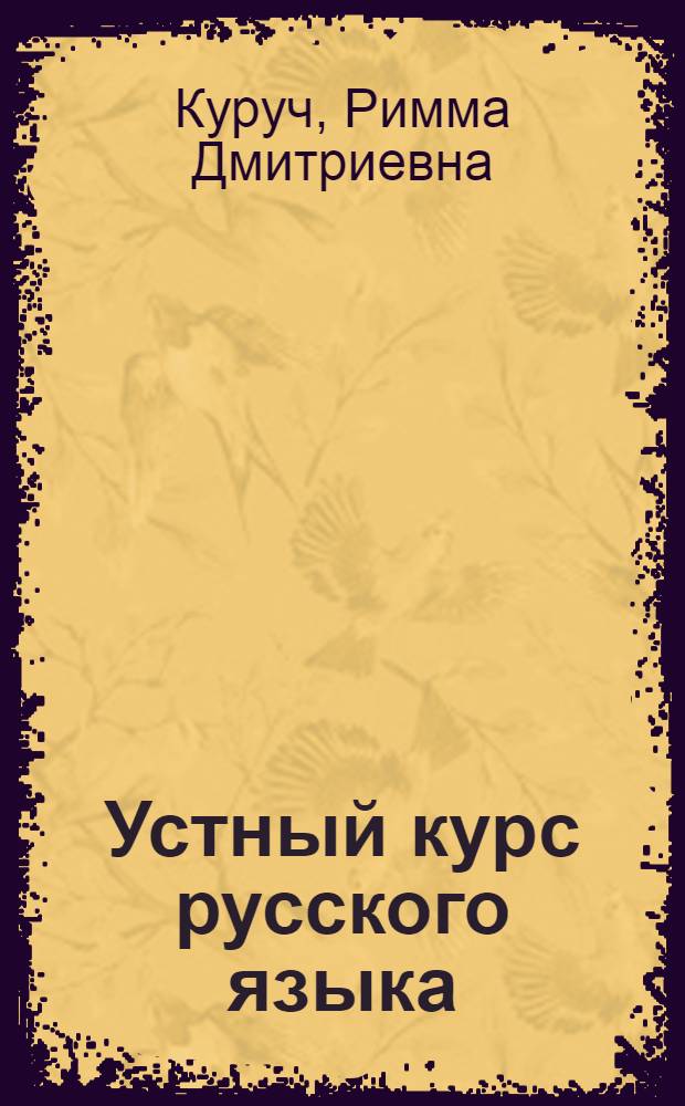 Устный курс русского языка : Метод. пособие к книге "Солнышко" для учителей I кл. школ УССР с молд., венг. и польск. яз. обучения