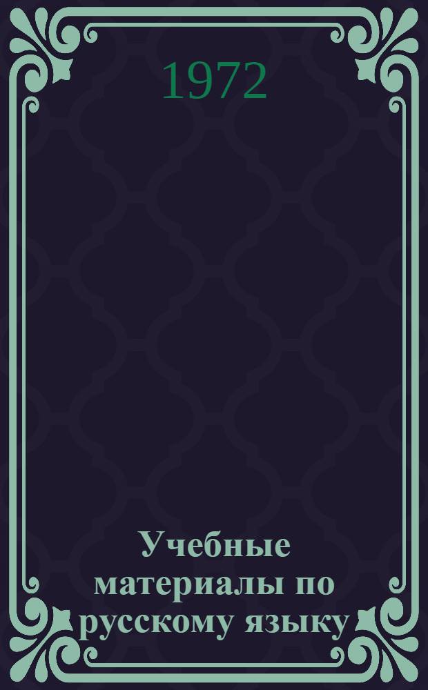 Учебные материалы по русскому языку : Для III кл. школ УССР с молд. яз. обучения : Второе полугодие