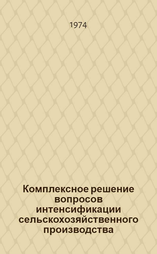 Комплексное решение вопросов интенсификации сельскохозяйственного производства
