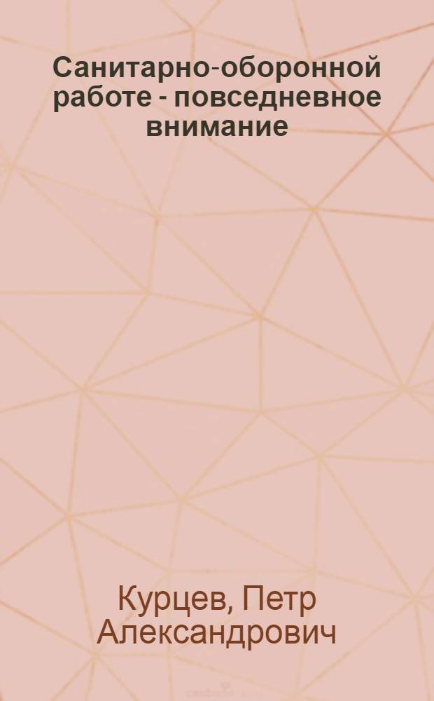 Санитарно-оборонной работе - повседневное внимание