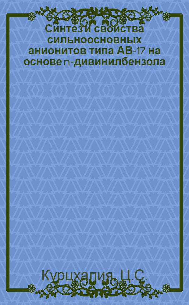 Синтез и свойства сильноосновных анионитов типа АВ-17 на основе n-дивинилбензола : Автореф. дис. на соискание учен. степени канд. хим. наук : (072)
