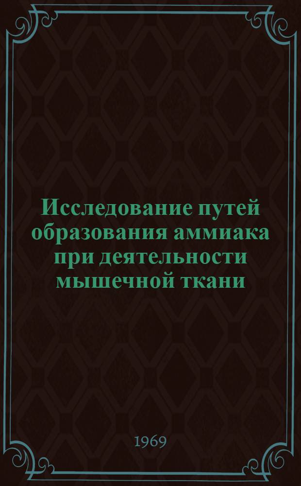 Исследование путей образования аммиака при деятельности мышечной ткани : Автореферат дис. на соискание учен. степени канд. биол. наук : (093)