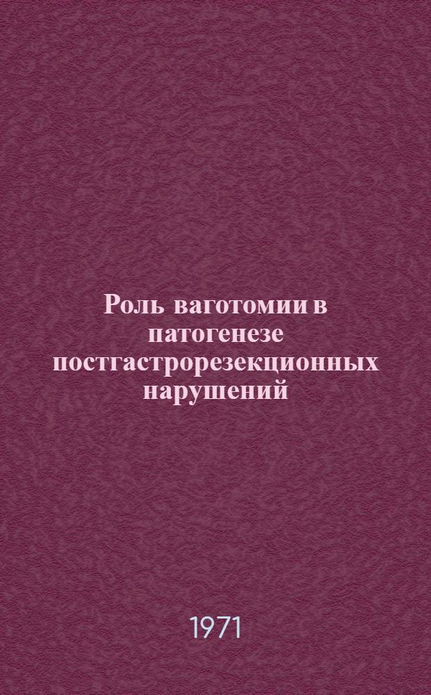 Роль ваготомии в патогенезе постгастрорезекционных нарушений : Автореф. дис. на соискание учен. степени д-ра мед. наук : (777)