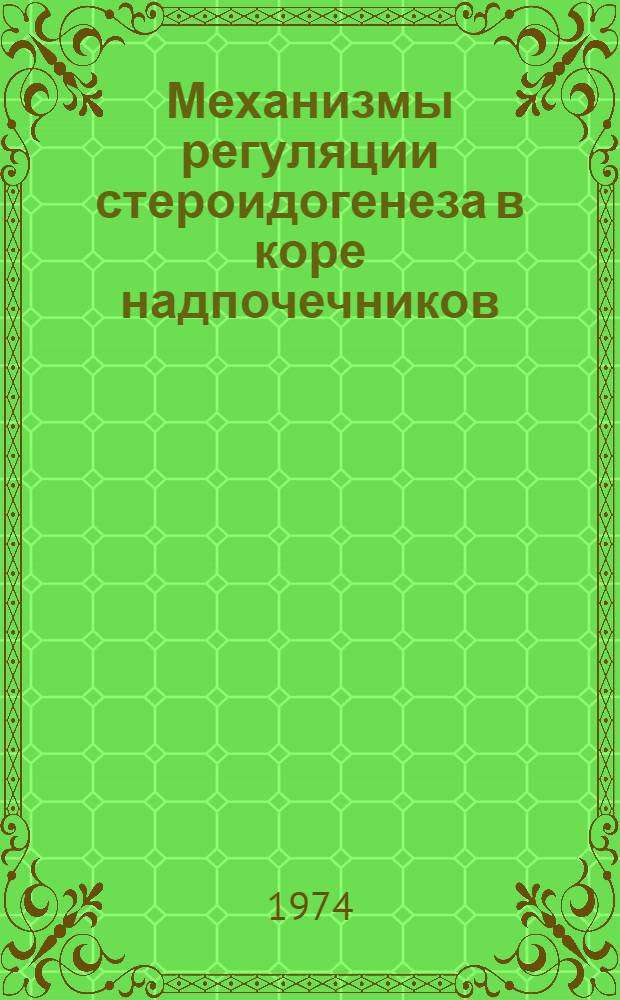 Механизмы регуляции стероидогенеза в коре надпочечников : Автореф. дис. на соиск. учен. степени канд. мед. наук : (14.00.17)