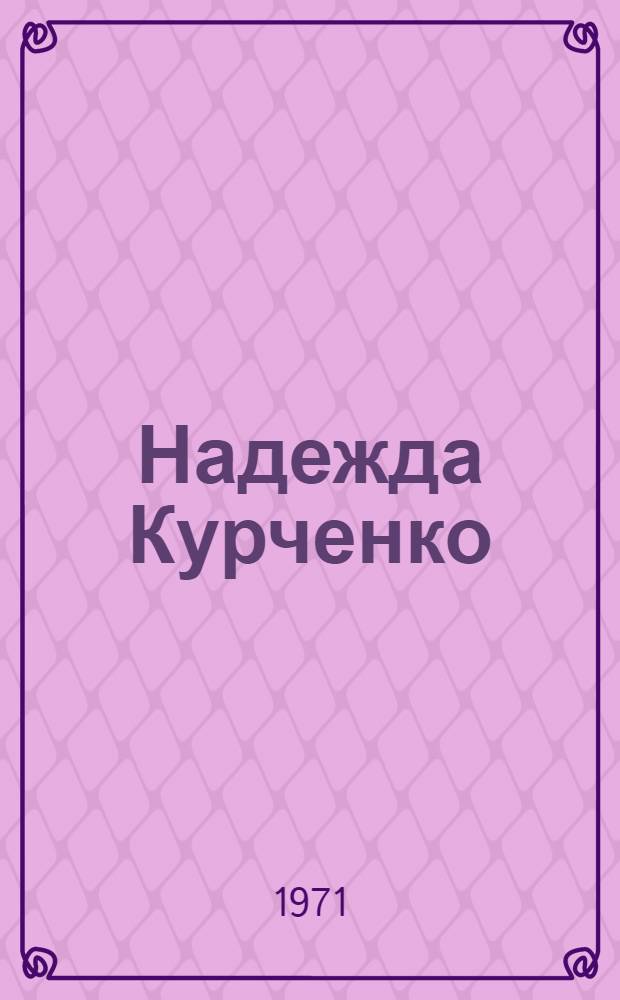 Надежда Курченко : Документы, воспоминания, письма