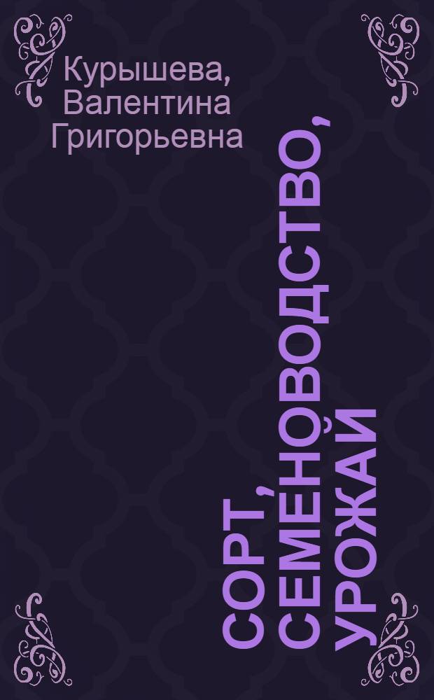 Сорт, семеноводство, урожай