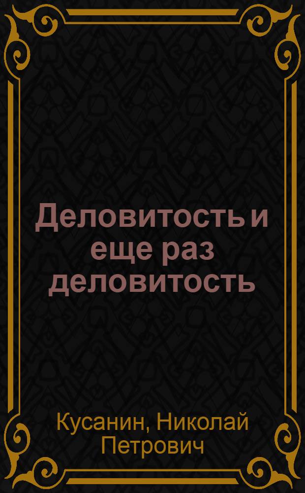 Деловитость и еще раз деловитость