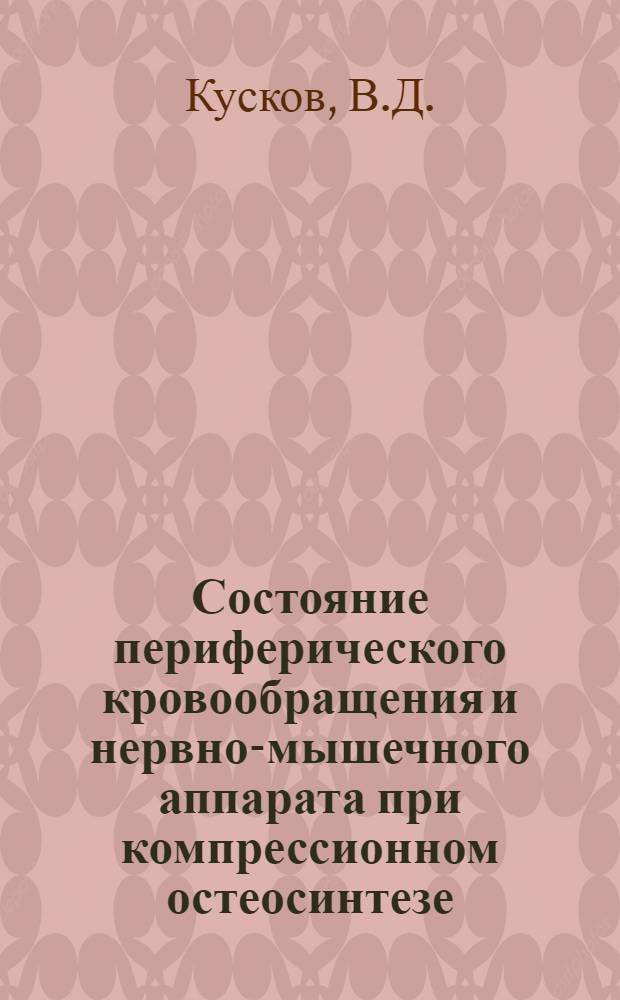 Состояние периферического кровообращения и нервно-мышечного аппарата при компрессионном остеосинтезе : Автореф. дис. на соискание учен. степени канд. мед. наук : (772)