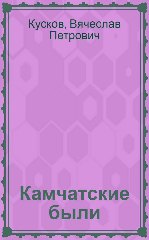 Камчатские были