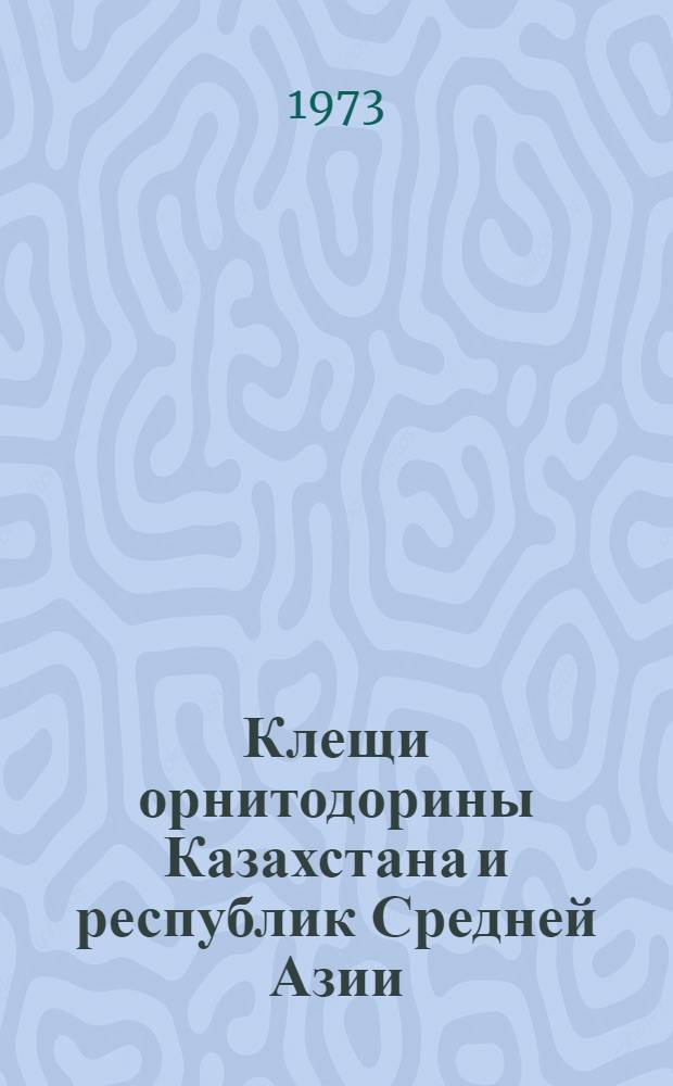 Клещи орнитодорины Казахстана и республик Средней Азии
