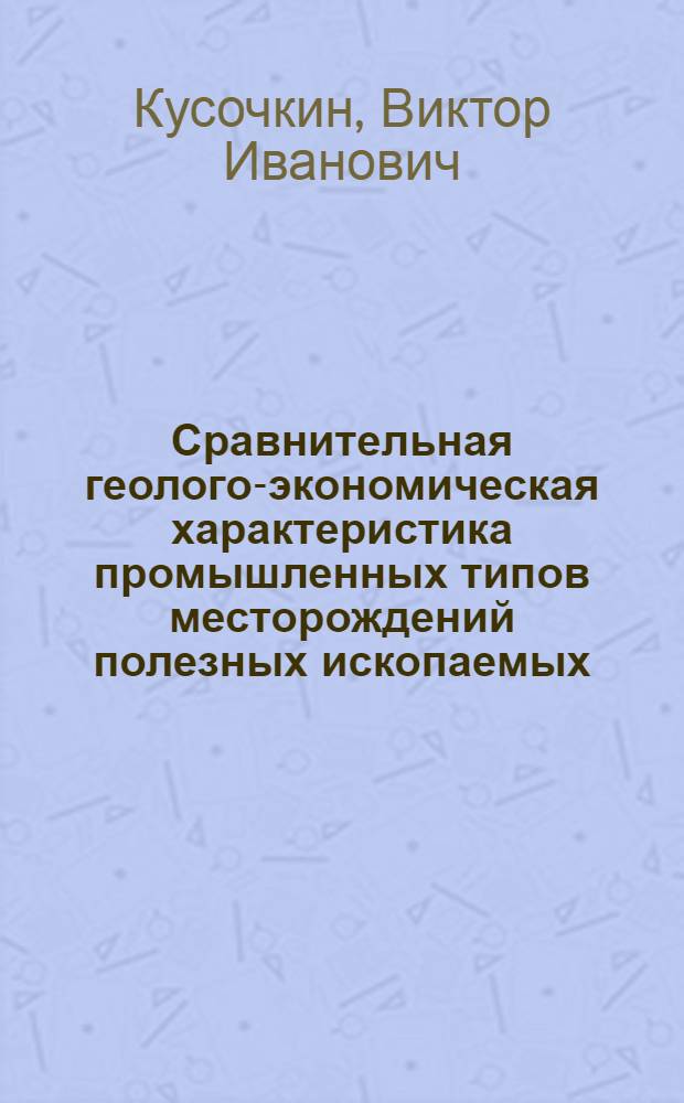 Сравнительная геолого-экономическая характеристика промышленных типов месторождений полезных ископаемых : Никель