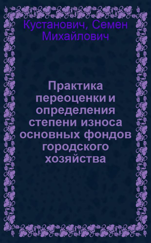 Практика переоценки и определения степени износа основных фондов городского хозяйства