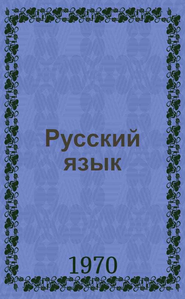 Русский язык : Эксперим. учебник для 1-го кл