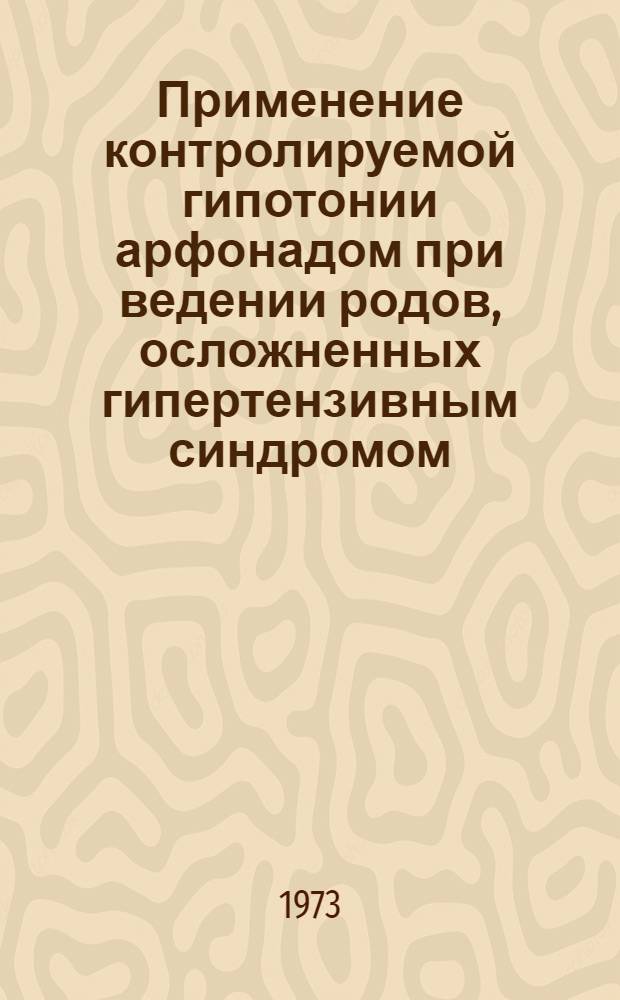 Применение контролируемой гипотонии арфонадом при ведении родов, осложненных гипертензивным синдромом : Автореф. дис. на соиск. учен. степени канд. мед. наук : (14.00.01)