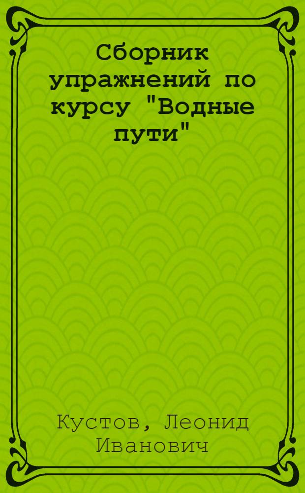 Сборник упражнений по курсу "Водные пути" : (Метод. указания)