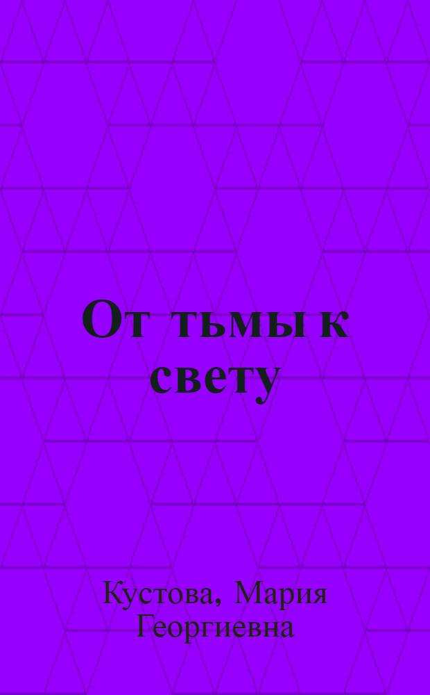 От тьмы к свету : Записки атеиста