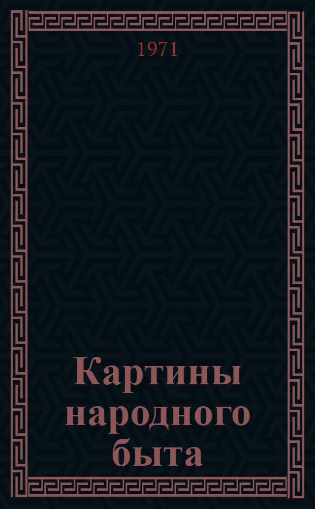 Картины народного быта : Альбом репрод