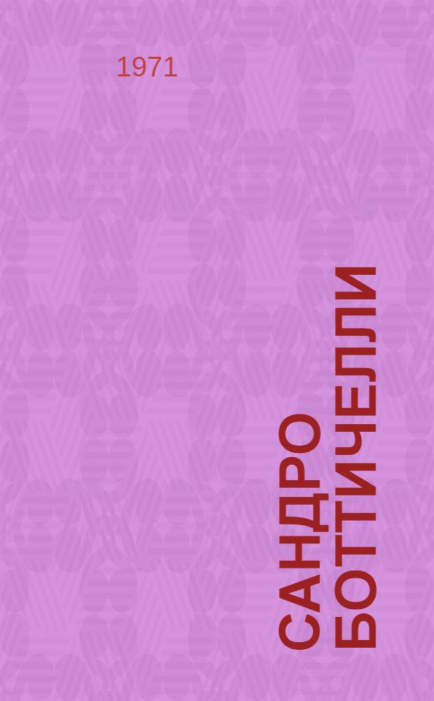 Сандро Боттичелли